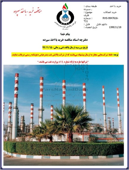 مناقصه خرید اتصالات فلزی