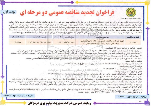 تجدید فراخوان مناقصه, تجدید مناقصه تهیه متریال، ساخت و نصب لوله های واتروال بویلر