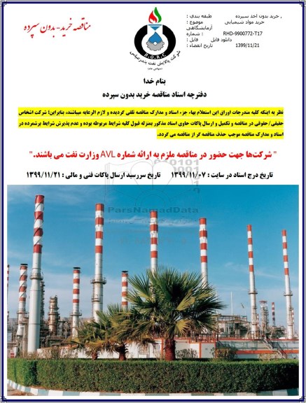 مناقصه خرید مواد شیمیایی  آزمایشگاهی
