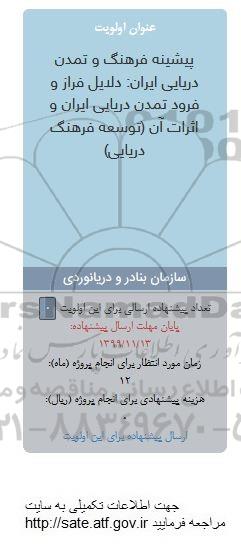 فراخوان پیشینه فرهنگ و تمدن دریایی ایران