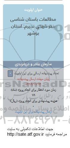 فراخوان مطالعات باستان شناسی