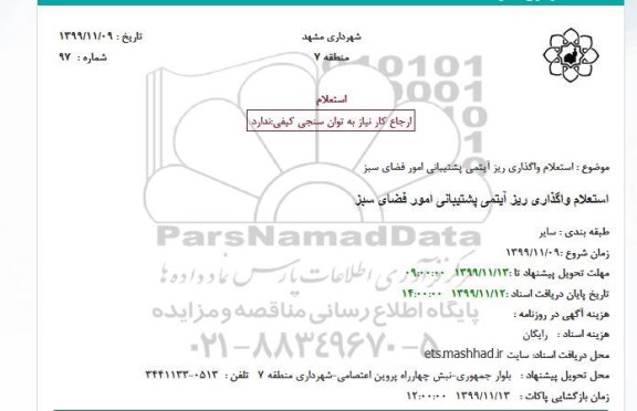استعلام,استعلام واگذاری ریز آیتمی پشتیبانی