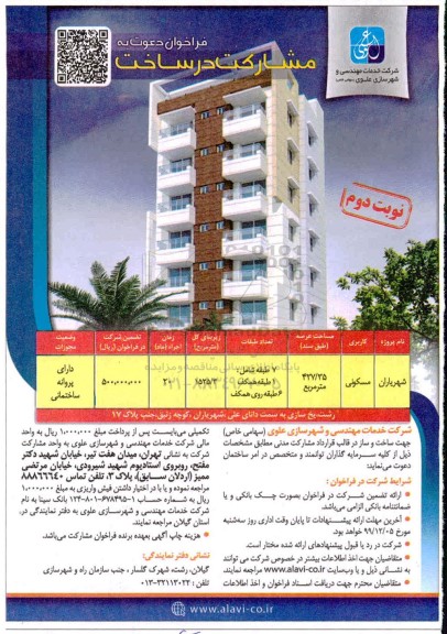 فراخوان،فراخوان دعوت به مشارکت در ساخت  -نوبت دوم