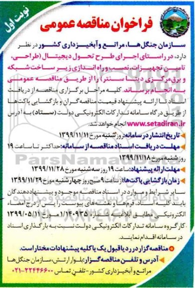 فراخوان مناقصه, مناقصه طراحی، تامین تجهیزات، نصب و راه اندازی زیرساخت شبکه و برق مرکزی دیتا سنتر