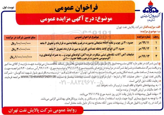 مزایده،مزایده حدود 40 تن چوب و تخته mdf ضایعاتی به صورت درهم و یکجا و ...