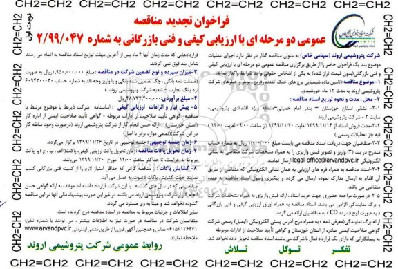 فراخوان مناقصه تامین ماده شیمیایی برج های خنک کننده تجدید