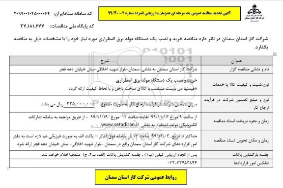 تجدید مناقصه عمومی, تجدید مناقصه خرید و نصب یک دستگاه مولد برق اضطراری 