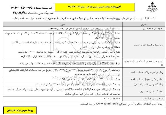 تجدید مناقصه, تجدید مناقصه پروژه توسعه شبکه و نصب شیر 