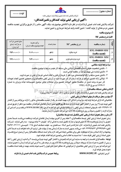 اریابی کیفی، آگهی ارزیابی کیفی خرید میلگرد ... 