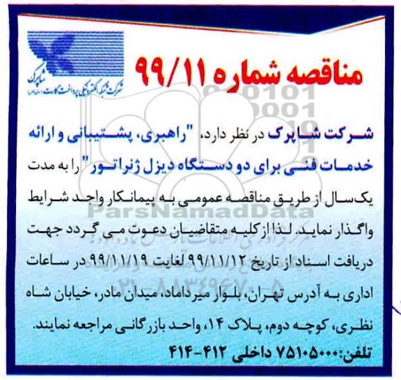 مناقصه , مناقصه راهبری ، پشتیبانی و ارائه خدمات فنی برای دو دستگاه دیزل ژنراتور