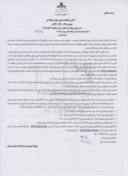 مناقصه، مناقصه تعویض بازرسی و پلمپ کنتور و رگولاتور گاز