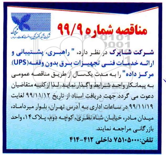 مناقصه , مناقصه راهبری ، پشتیبانی و ارائه خدمات فنی تجهیزات برق 