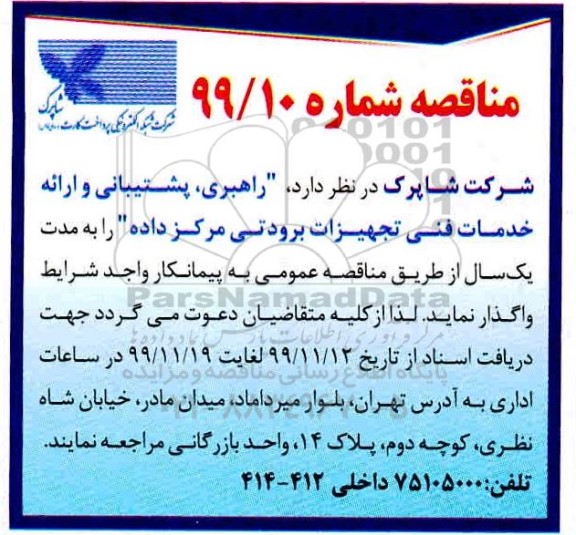 مناقصه , مناقصه  راهبری ، پشتیبانی و ارائه خدمات فنی تجهیزات برودتی