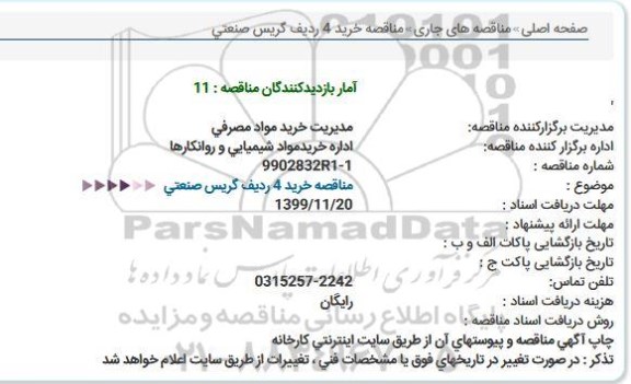 مناقصه خرید 4 ردیف گریس صنعتی  