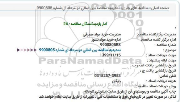 تمدید مناقصه مواد نسوز 
