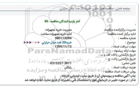 مناقصه خرید20 عدد مبدل حرارتی  