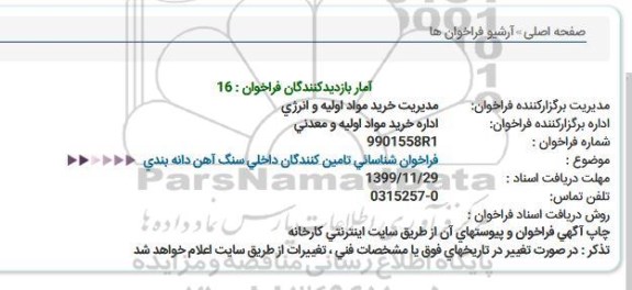 فراخوان شناسائی تامین کنندگان داخلی سنگ آهن دانه بندی  