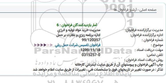فراخوان ، فراخوان تاسیس شركت حمل ریلی 