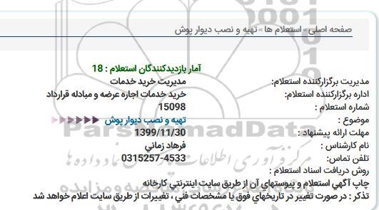 استعلام ، استعلام  تهیه و نصب دیوار پوش  