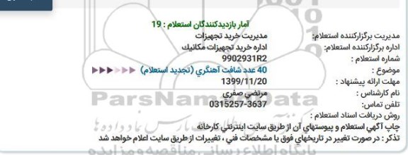 تجدید استعلام شافت آهنگری