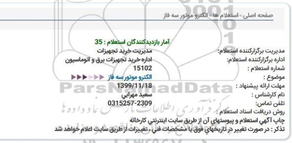 استعلام الكتروموتور سه فاز  