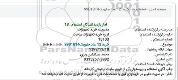 استعلام، استعلام خرید 12 عدد جاروبک