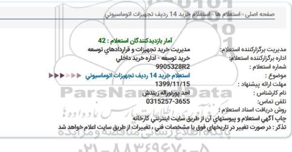 استعلام، استعلام خرید 14 ردیف تجهیزات اتوماسیونی 