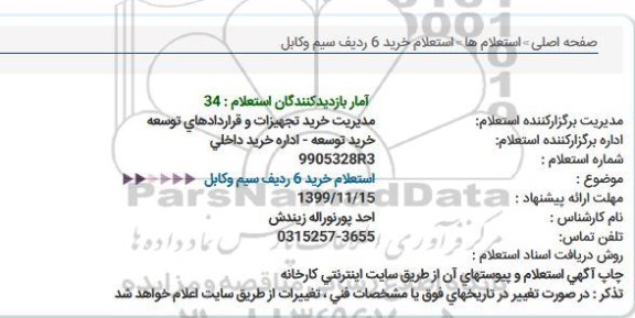 استعلام، استعلام خرید 6 ردیف سیم و کابل 