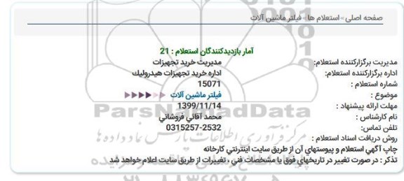 استعلام فیلتر ماشین آلات