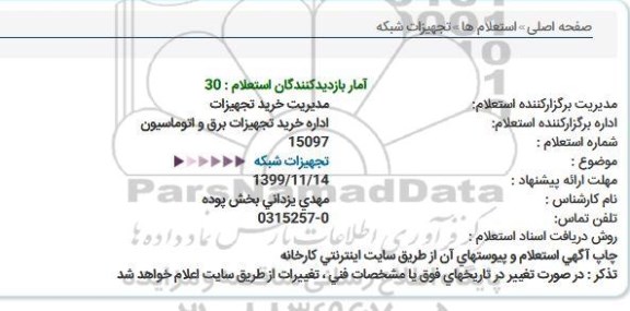 استعلام، استعلام تجهیزات شبکه  
