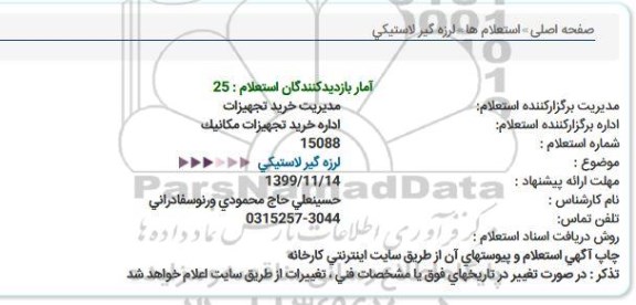 استعلام، استعلام لرزه گیر لاستیکی