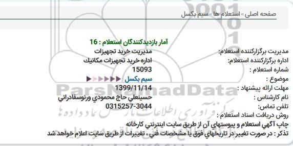 استعلام سیم بكسل  