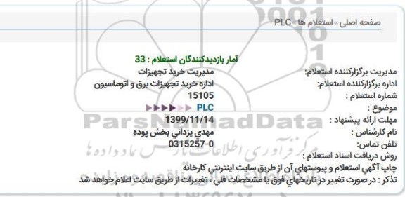 استعلام، استعلام PLC