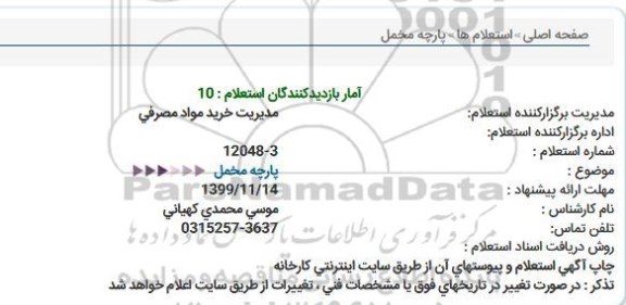 استعلام, استعلام پارچه مخمل 