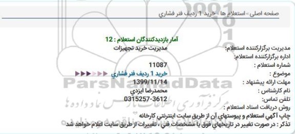 استعلام، استعلام فنر فشاری  