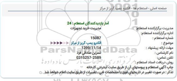 استعلام,استعلام  الکتروپمپ گریز از مرکز 