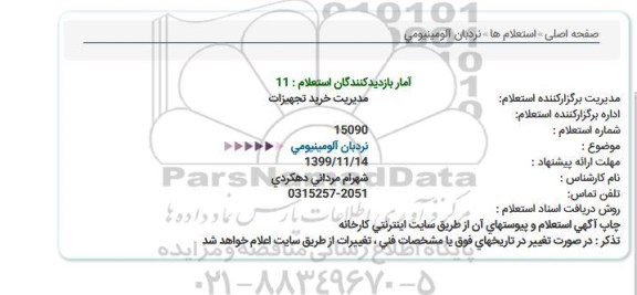 استعلام، استعلام نردبان آلومینیومی