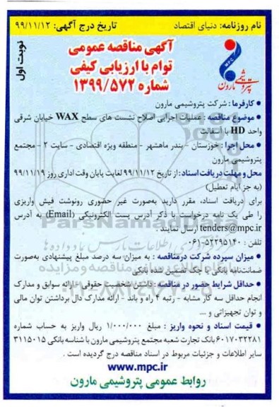 آگهی مناقصه عمومی ,مناقصه عملیات اجرایی اصلاح نشست های سطوح