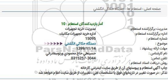 استعلام،استعلام دستگاه حکاکی انگشتی 
