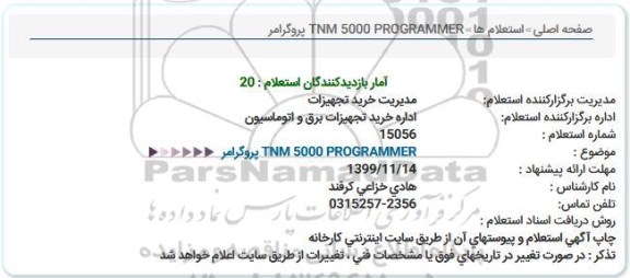 استعلام, استعلام tnm 5000 programmer 