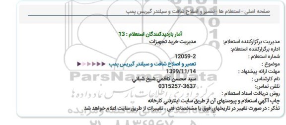 استعلام, استعلام تعمیر و اصلاح شافت و سیلندر گیریس پمپ 