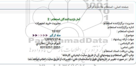 استعلام, استعلام مته کر گیر 