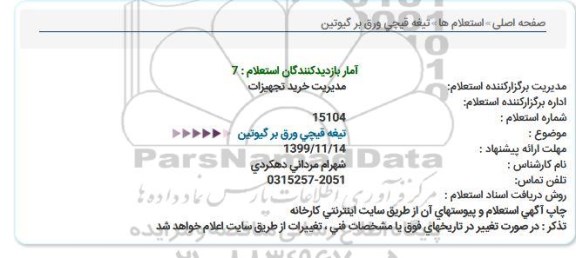 استعلام,استعلام تیغه قیچی ورق بر گیوتین 
