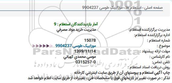استعلام, استعلام موزاییک طوسی 
