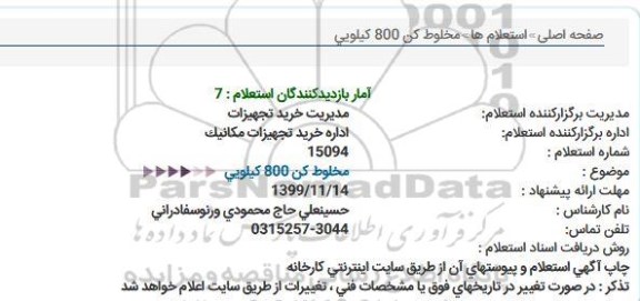استعلام, استعلام مخلوط کن 800 کیلویی 