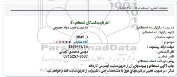 استعلام کلاه نقابدار 