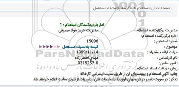 استعلام كیسه پلاستیک مستعمل  