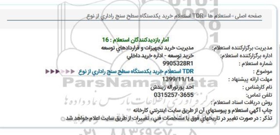 استعلام خرید یکدستگاه سطح سنج راداری از نوع TDR 