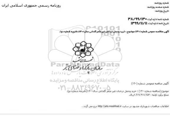 مناقصه, مناقصه خرید و حمل درختان غیرمثمر گلدانی