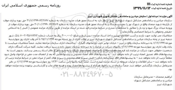 مزایده ، مزایده حق بهره برداری موقت از بازارچه  ...